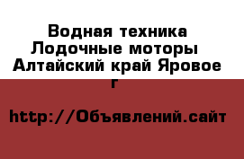 Водная техника Лодочные моторы. Алтайский край,Яровое г.